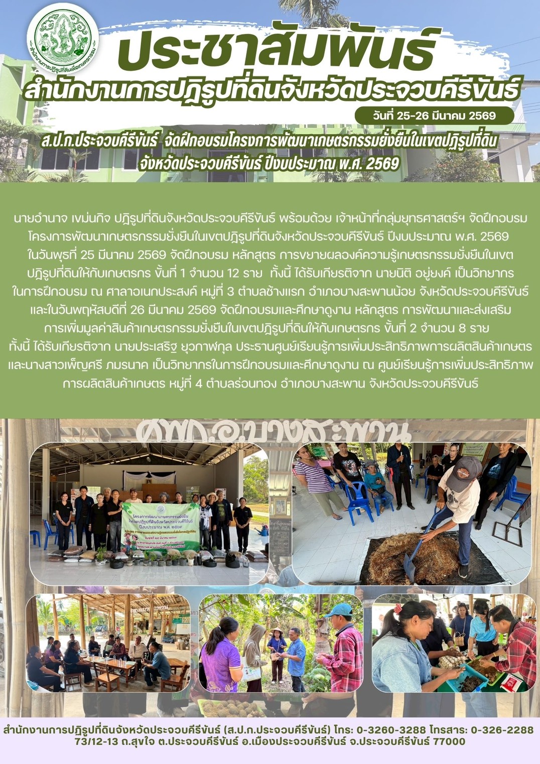 title - ส.ป.ก.ประจวบคีรีขันธ์ วันที่ 25-26 มีนาคม 2569 ดำเนินการจัดฝึกอบรมโครงการพัฒนาเกษตรกรรมยั่งยืนในเขตปฏิรูปที่ดินจังหวัดประจวบคีรีขันธ์ ปีงบประมาณ พ.ศ. 2569